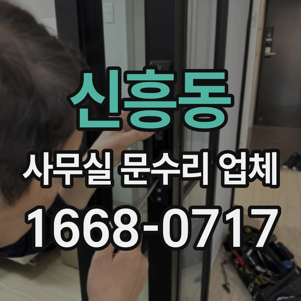 신흥동 사무실 문수리 업체