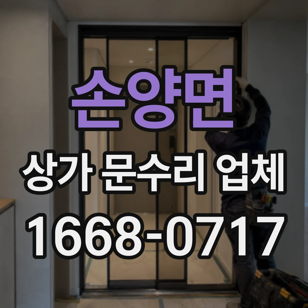 손양면 상가 문수리 업체