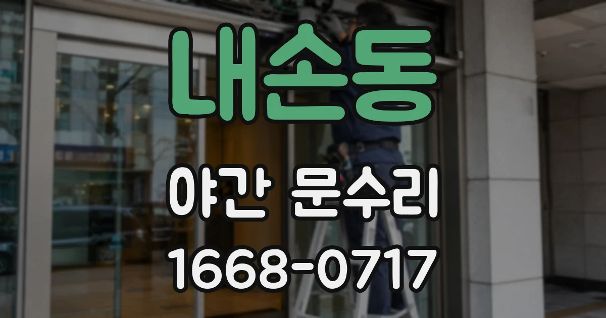 내손동 야간 문수리