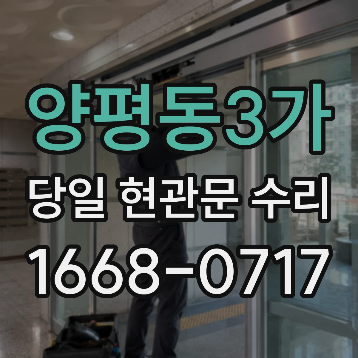양평동3가 당일 현관문 수리