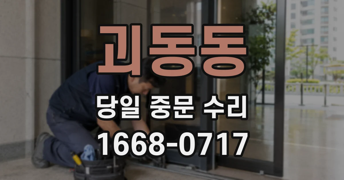 괴동동 당일 중문 수리