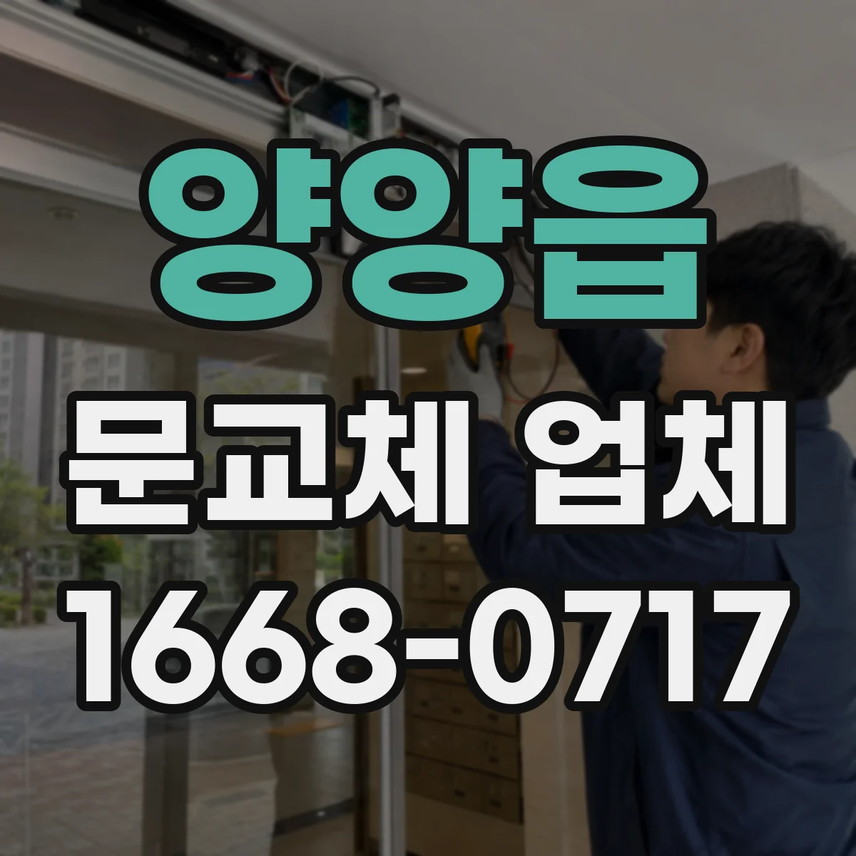 양양읍 문교체 업체