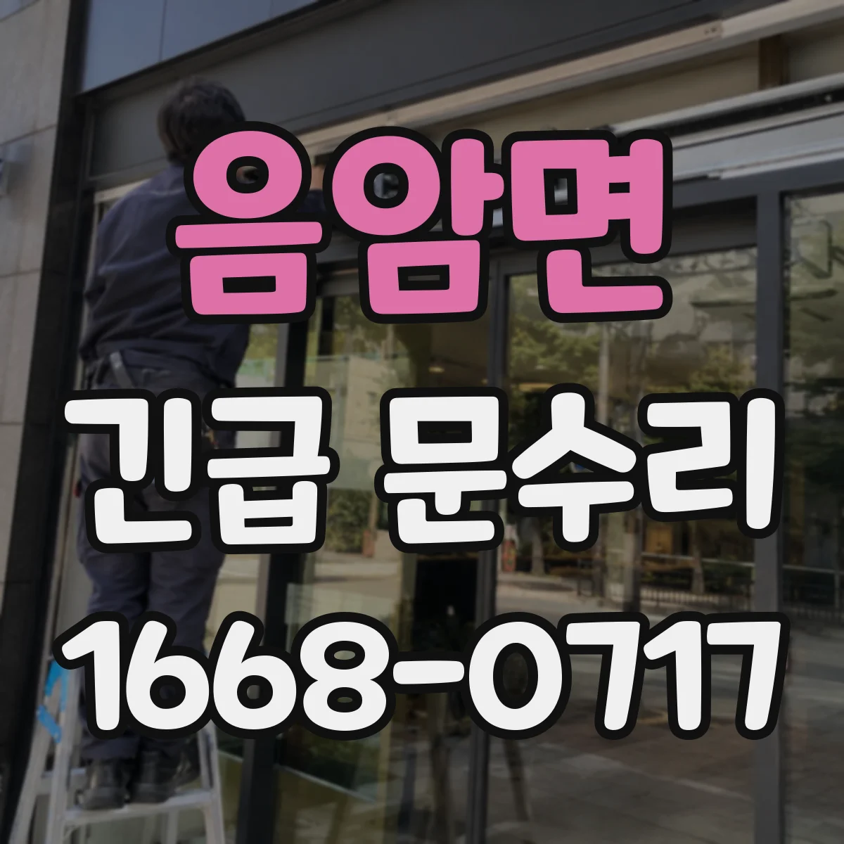 음암면 긴급 문수리