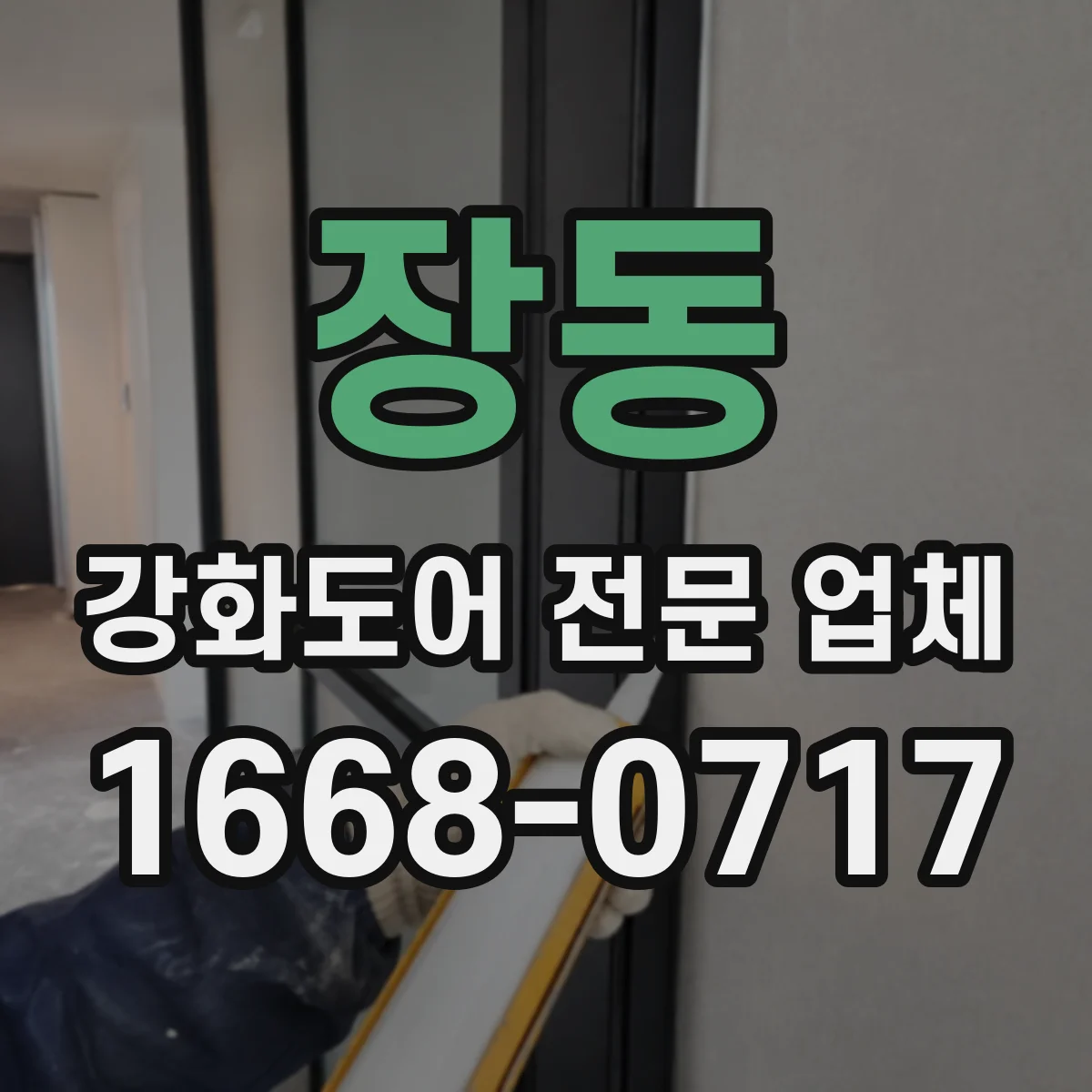 장동 강화도어 전문 업체