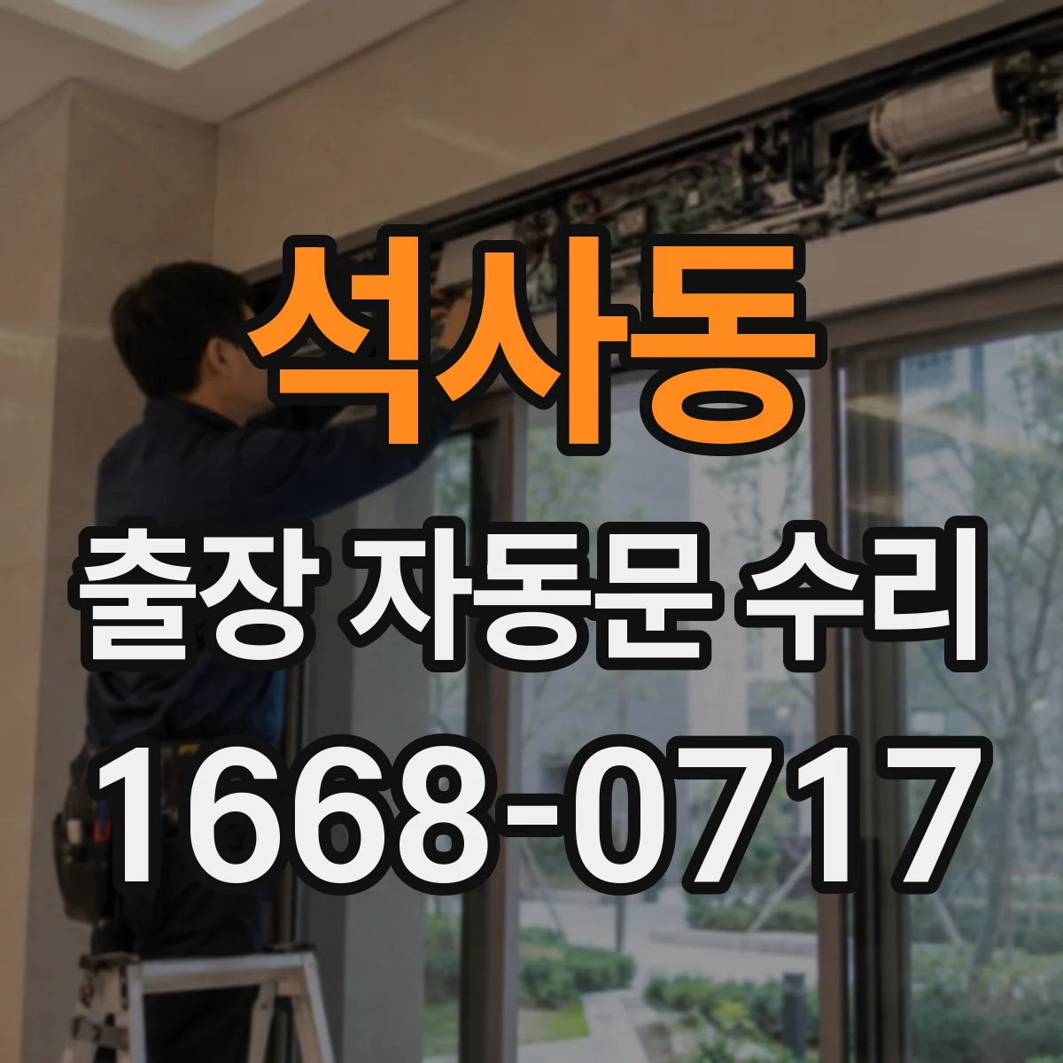 석사동 출장 자동문 수리