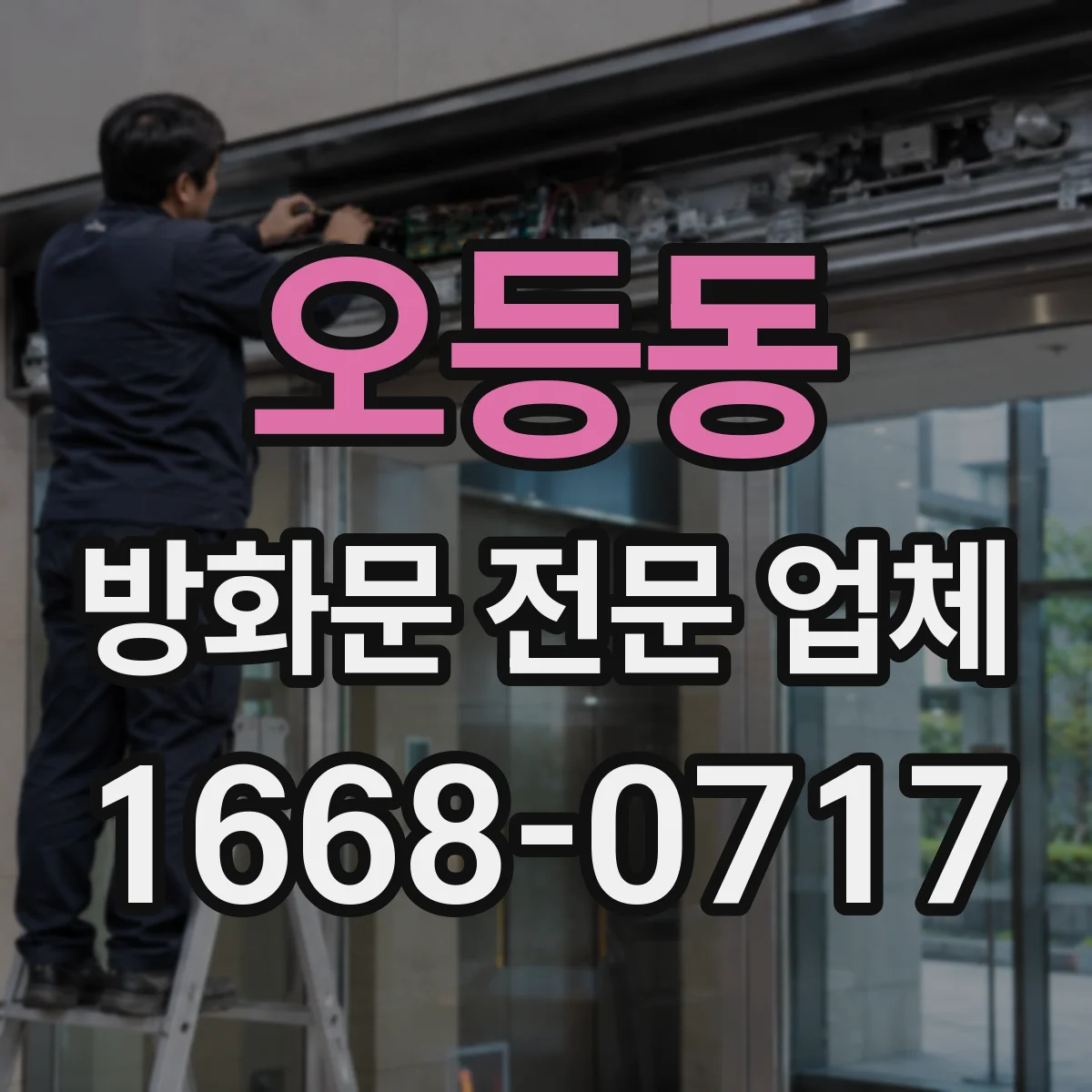 오등동 방화문 전문 업체