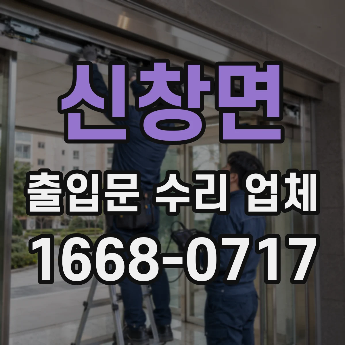 신창면 출입문 수리 업체