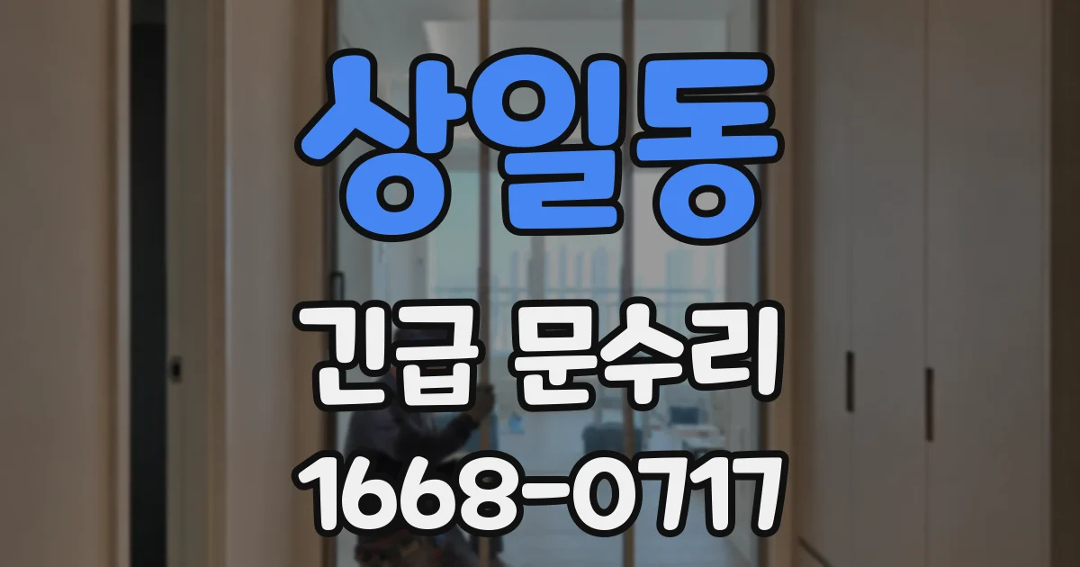 상일동 긴급 문수리