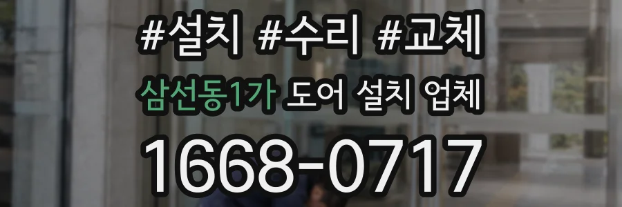 삼선동1가 도어 설치 업체
