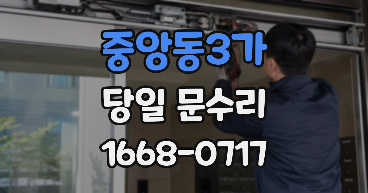 중앙동3가 당일 문수리