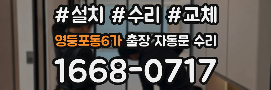 영등포동6가 출장 자동문 수리