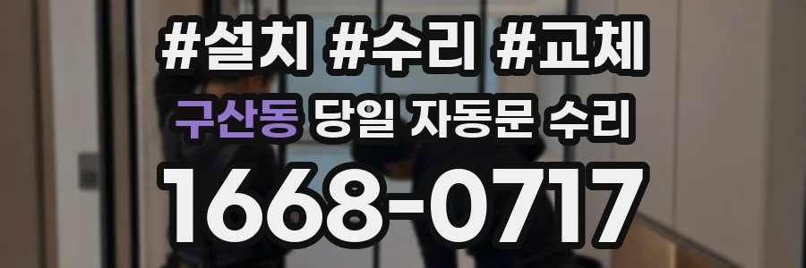 구산동 당일 자동문 수리