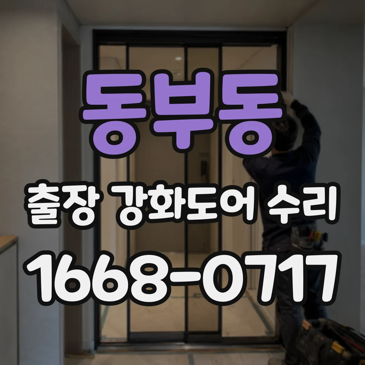 동부동 출장 강화도어 수리