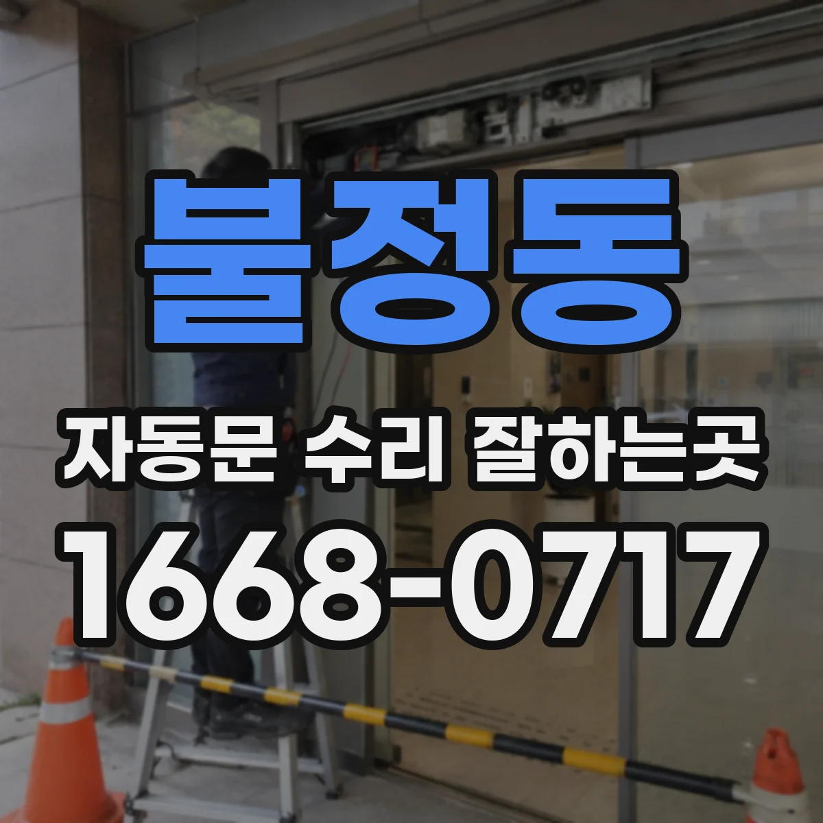 불정동 자동문 수리 잘하는곳