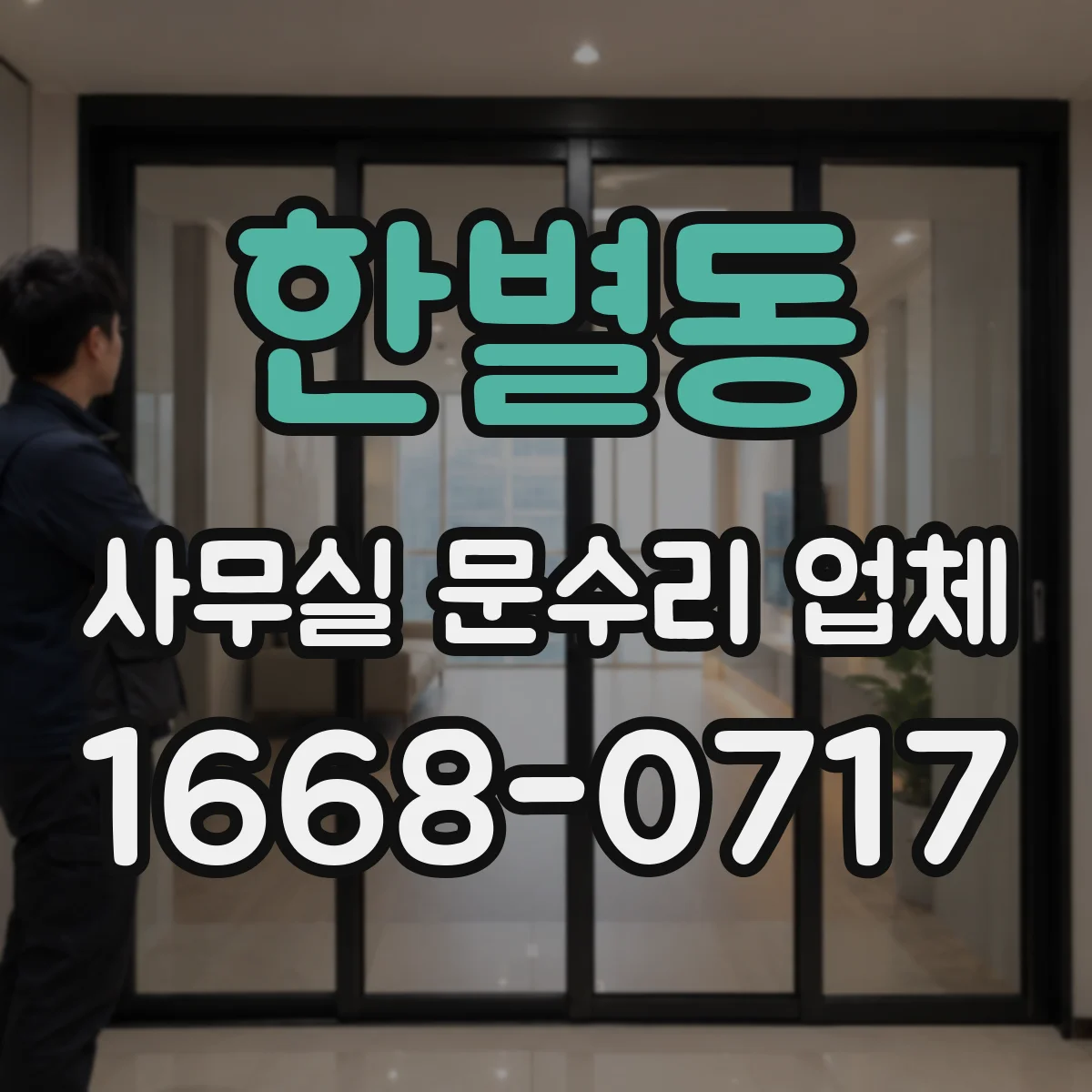 한별동 사무실 문수리 업체