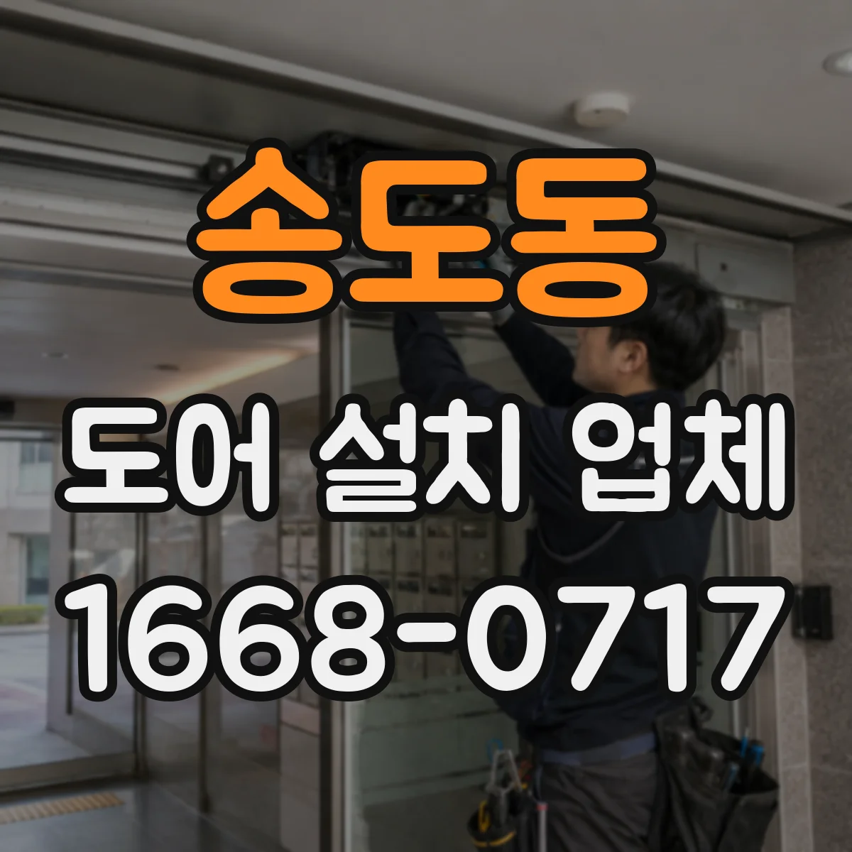 송도동 도어 설치 업체 바람 유입 경로별 방풍 도어 시공 기준