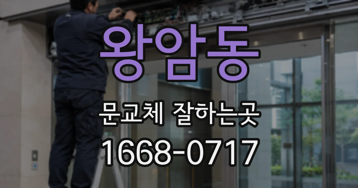 왕암동 문교체 잘하는곳
