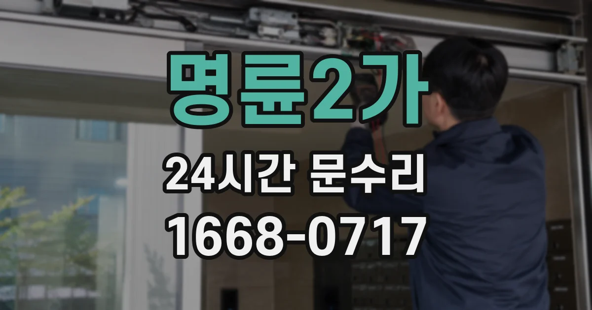 명륜2가 24시간 문수리