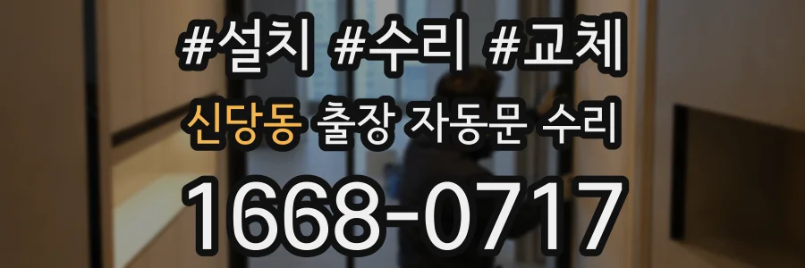신당동 출장 자동문 수리