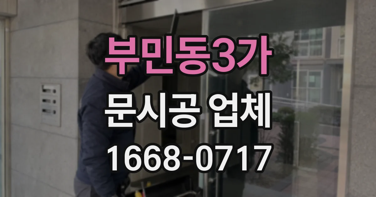 부민동3가 문시공 업체