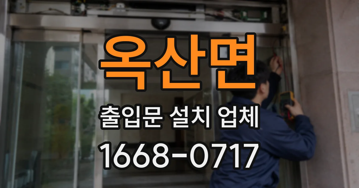 옥산면 출입문 설치 업체