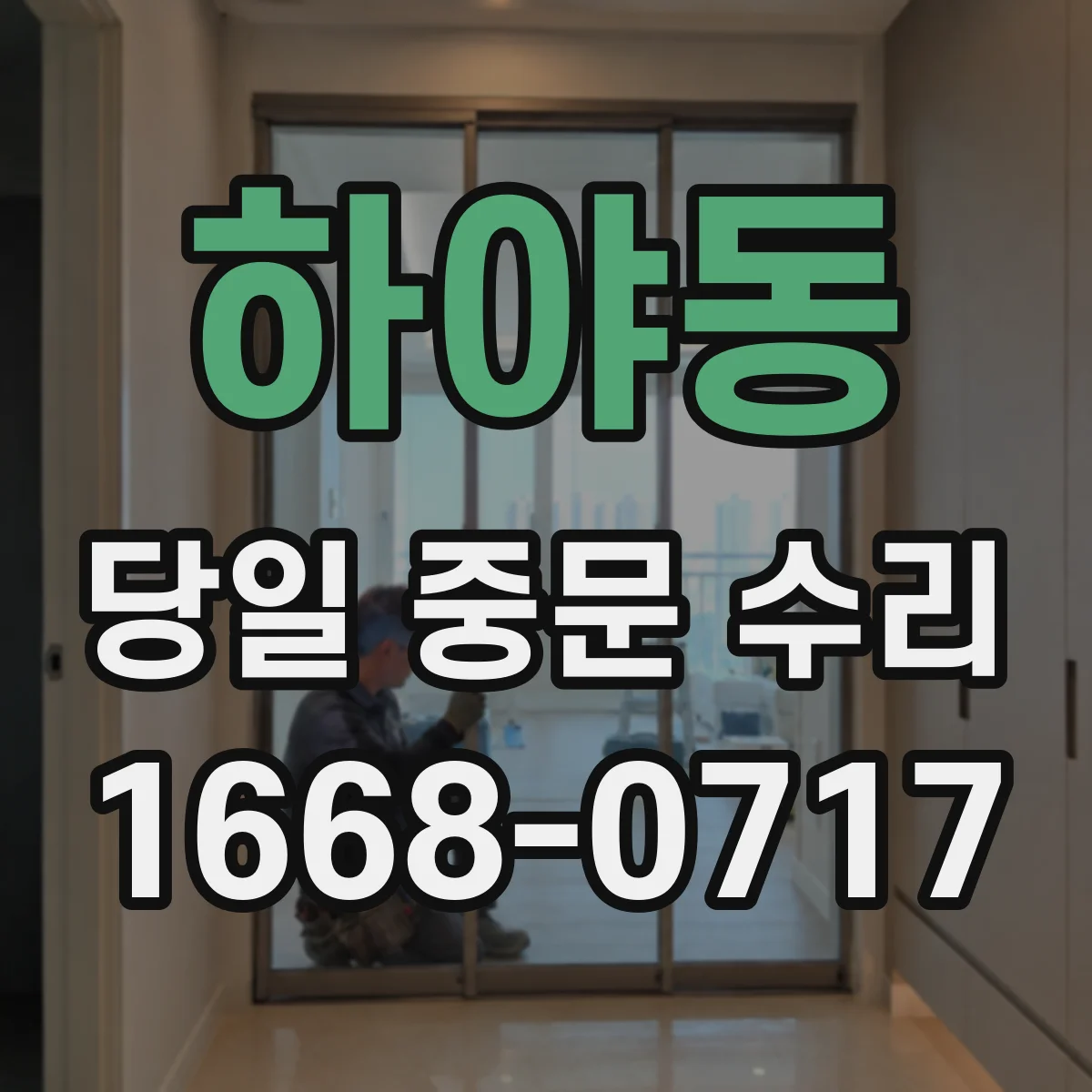 하야동 당일 중문 수리