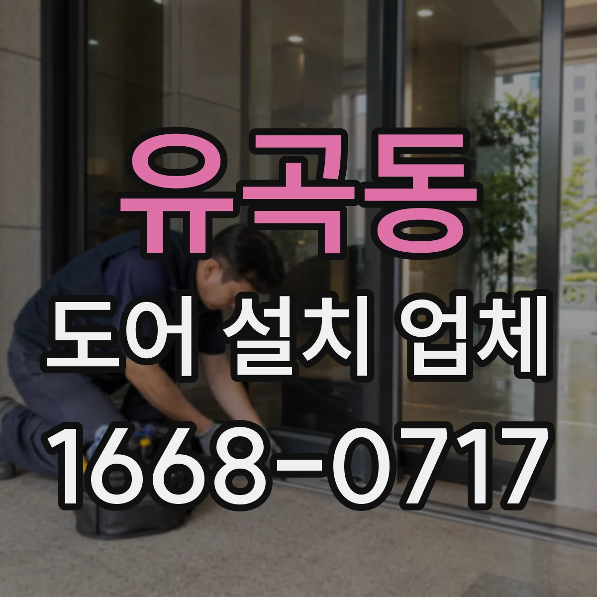 유곡동 도어 설치 업체