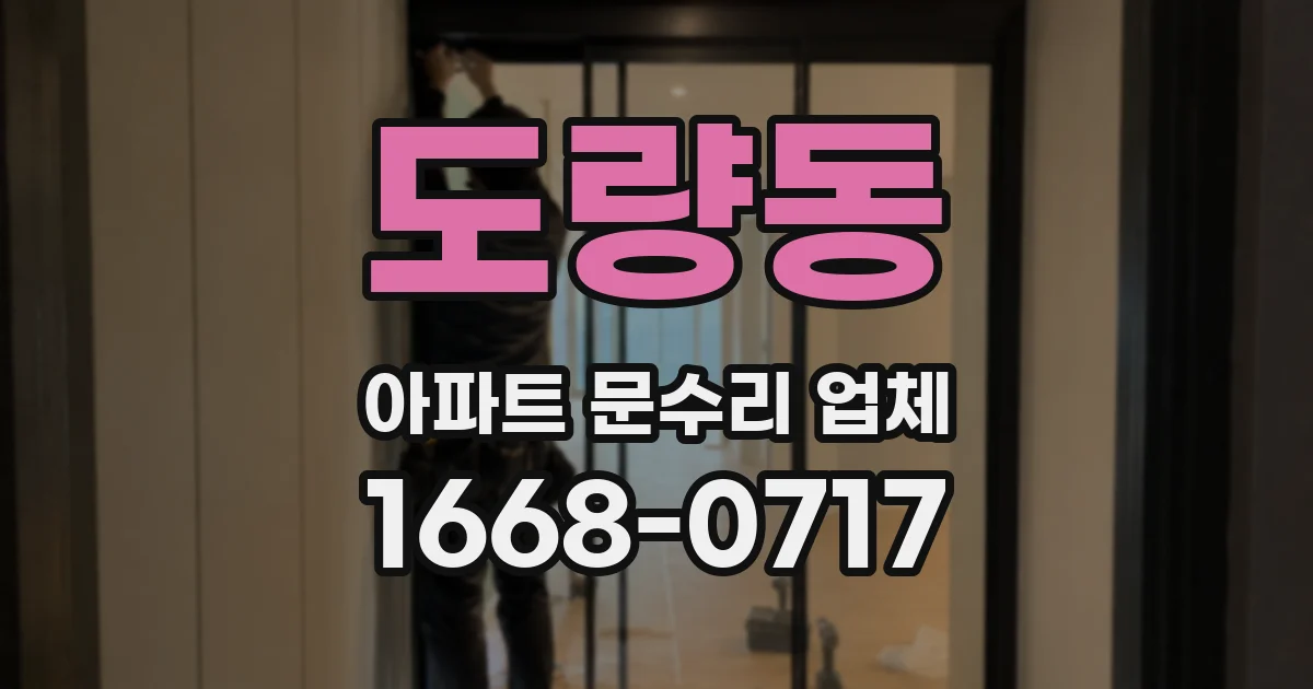 도량동 아파트 문수리 업체