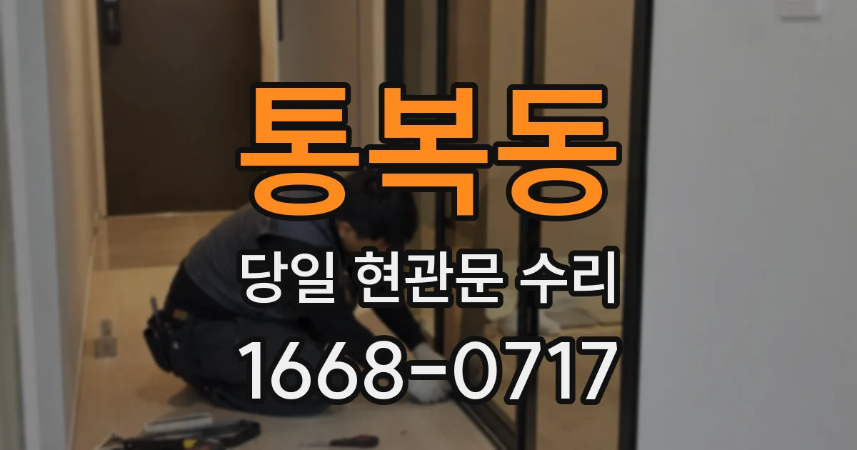 통복동 당일 현관문 수리