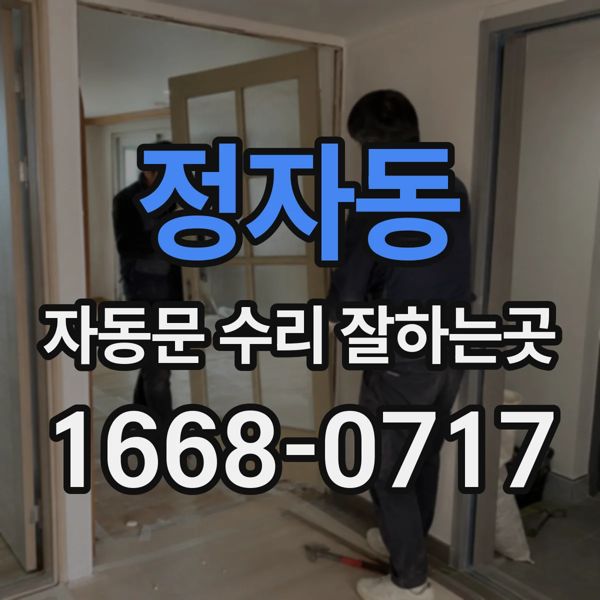 정자동 자동문 수리 잘하는곳