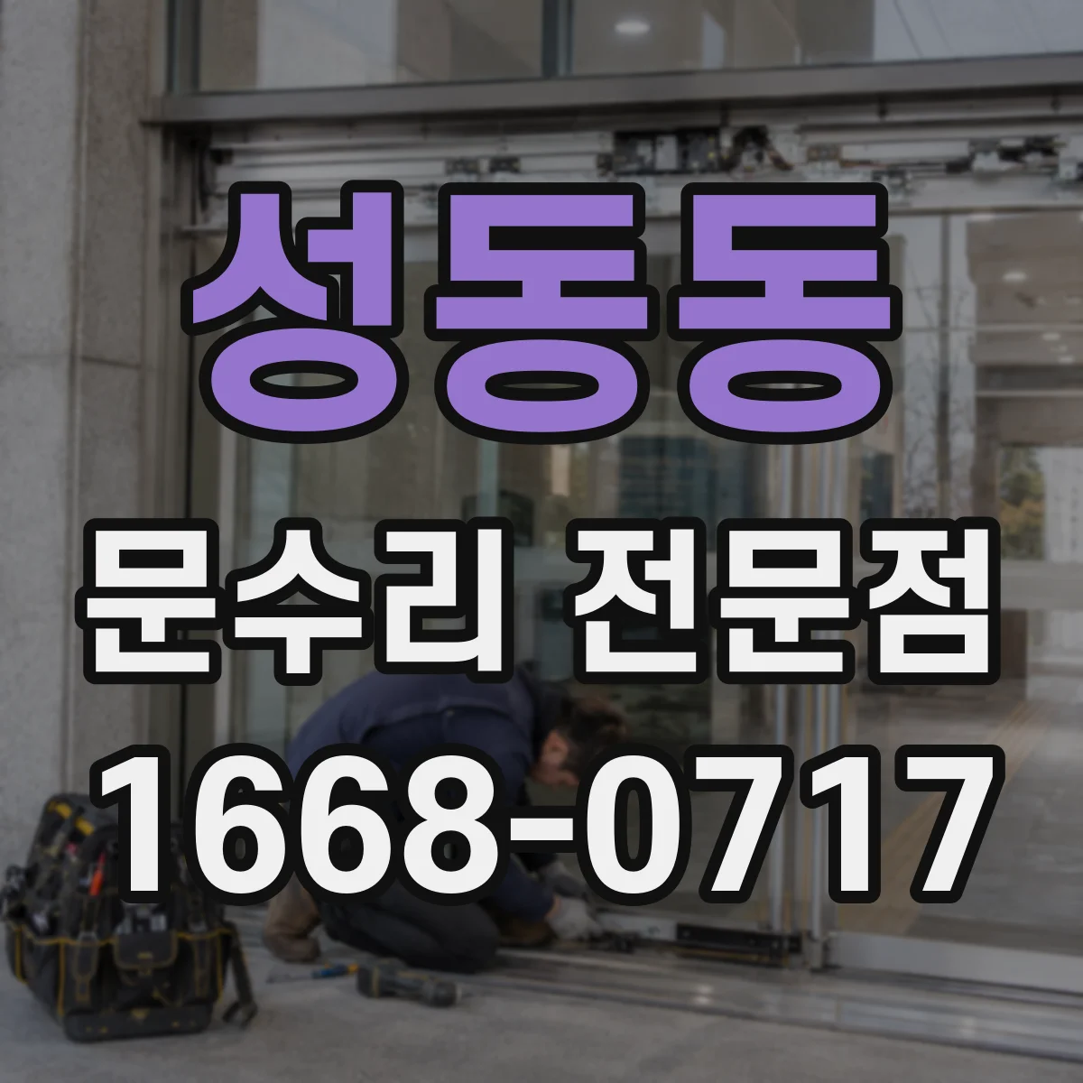 성동동 문수리 전문점