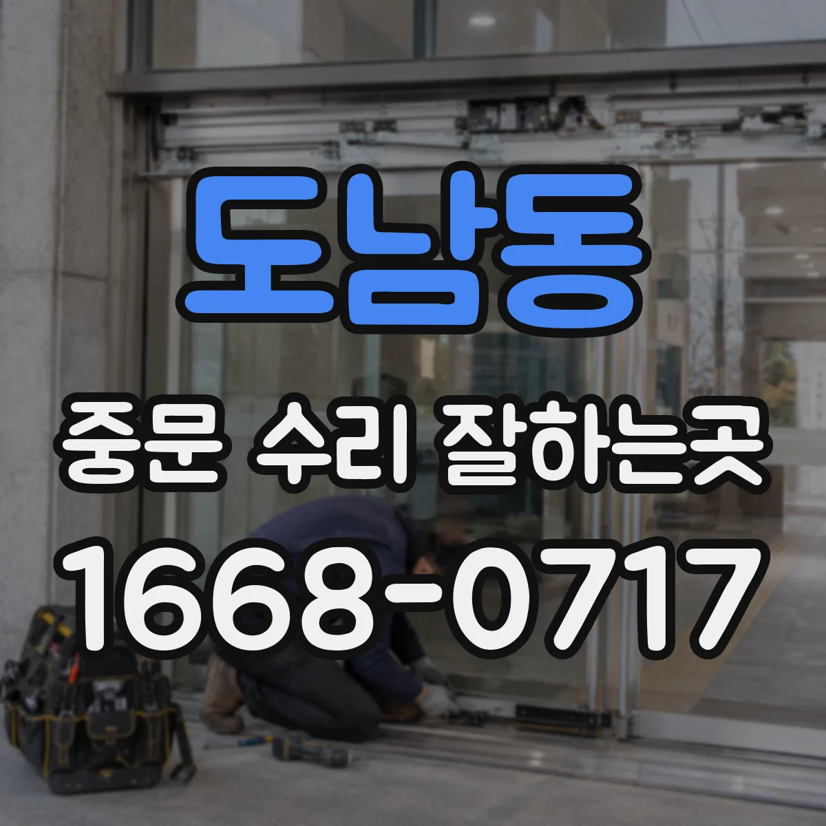 도남동 중문 수리 잘하는곳
