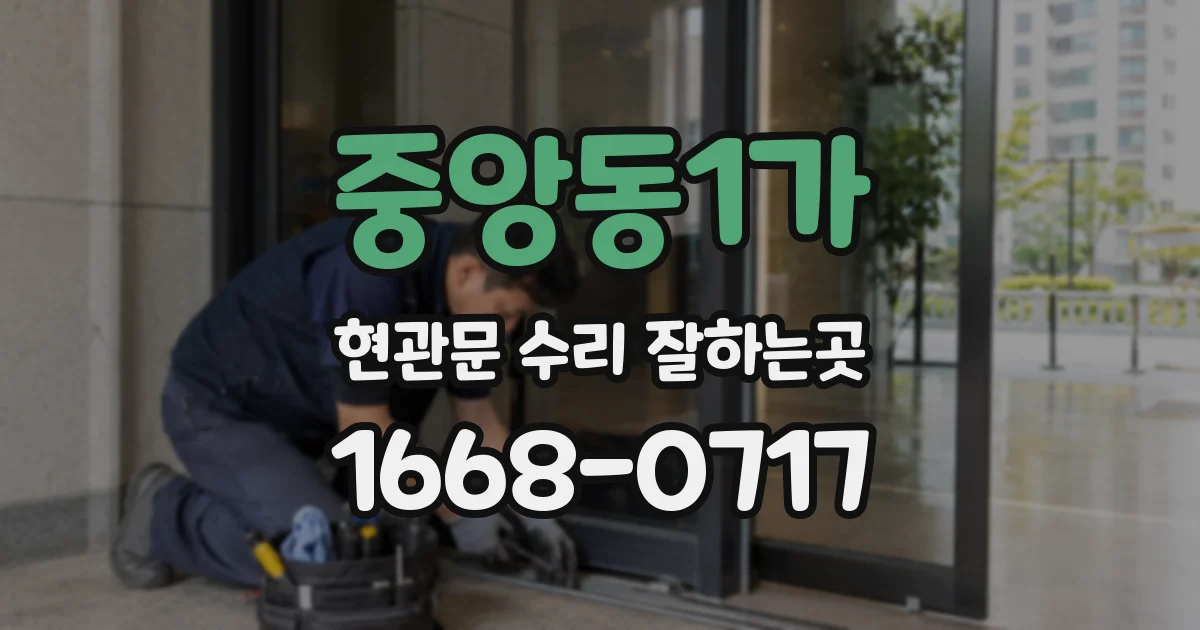 중앙동1가 현관문 수리 잘하는곳