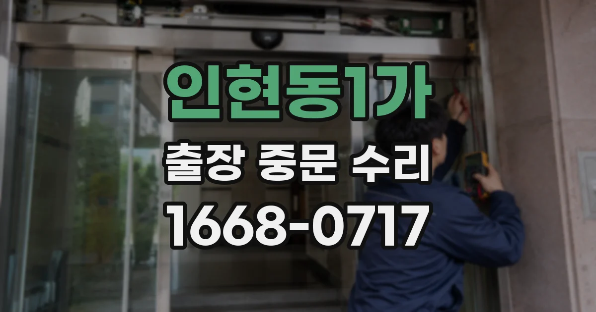 인현동1가 출장 중문 수리