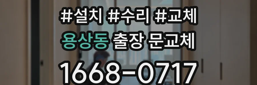 용상동 출장 문교체
