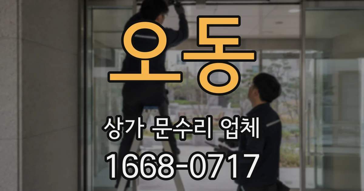 오동 상가 문수리 업체