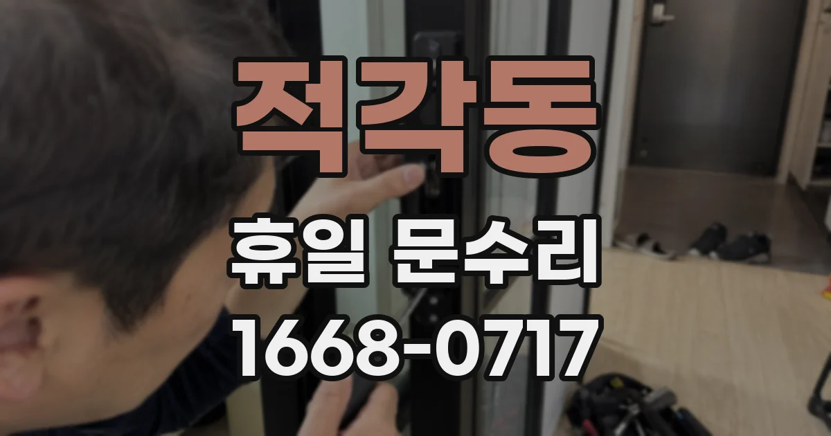 적각동 휴일 문수리