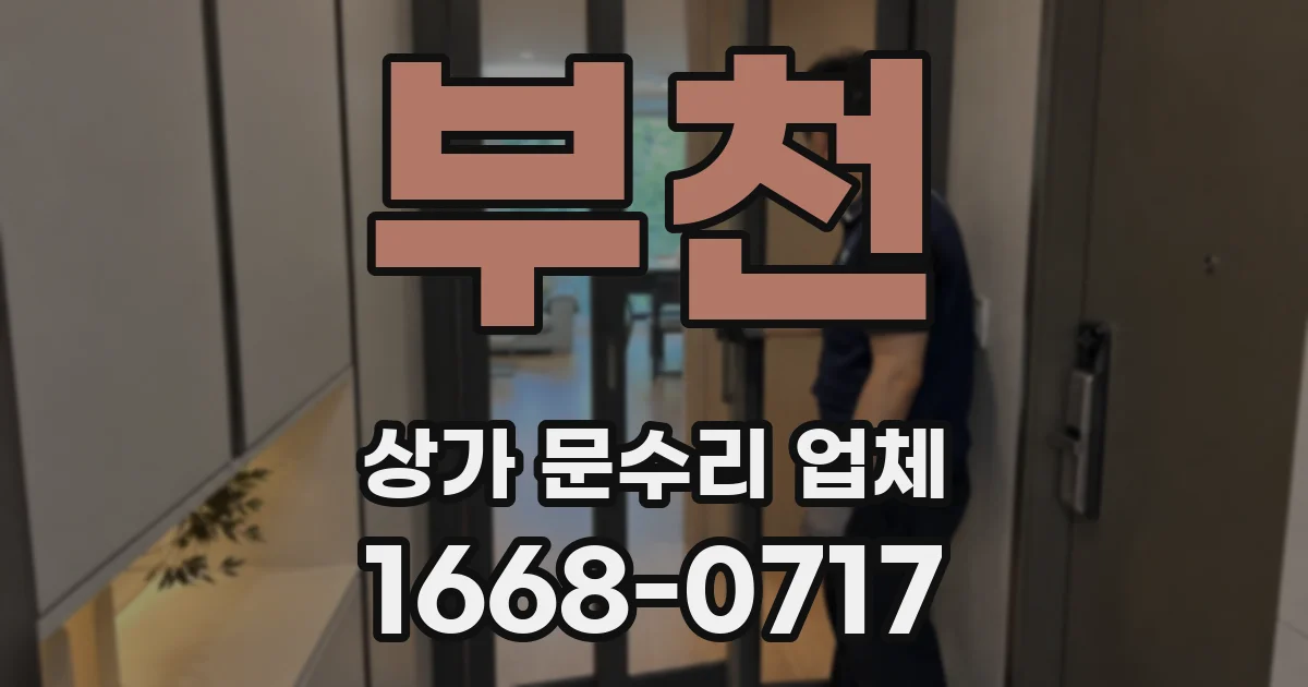 부천 상가 문수리 업체