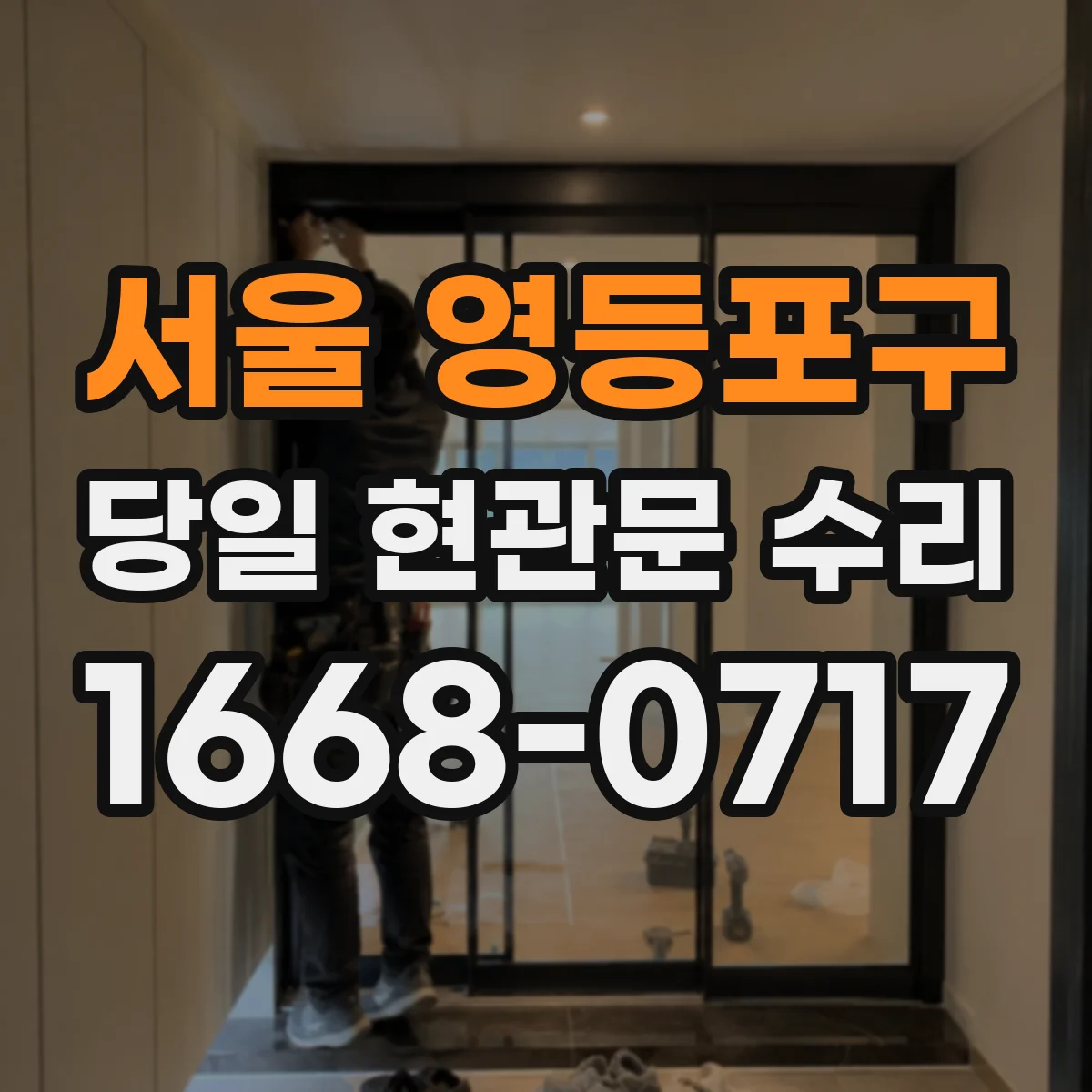 서울 영등포구 당일 현관문 수리