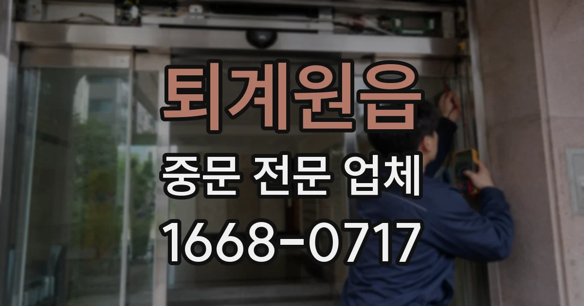 퇴계원읍 중문 전문 업체