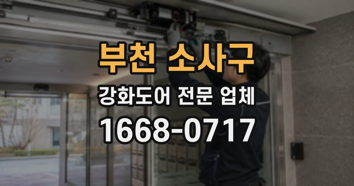 부천 소사구 강화도어 전문 업체