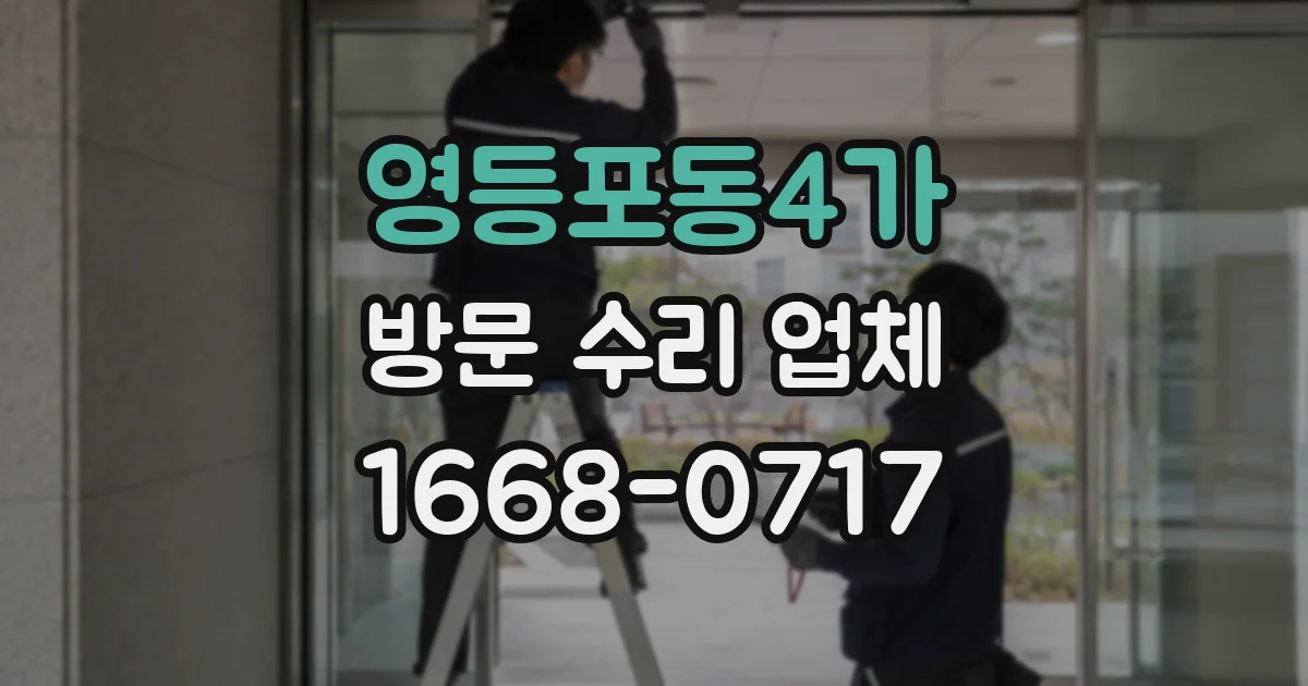 영등포동4가 방문 수리 업체