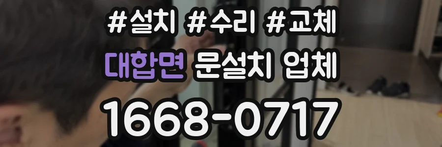 대합면 문설치 업체
