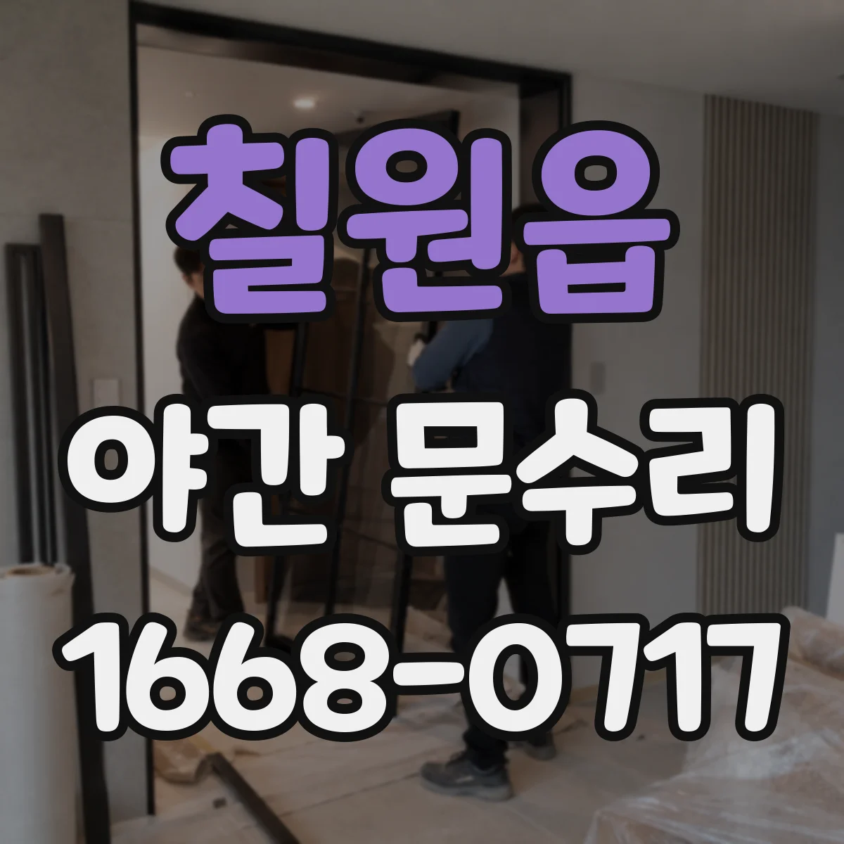 칠원읍 야간 문수리
