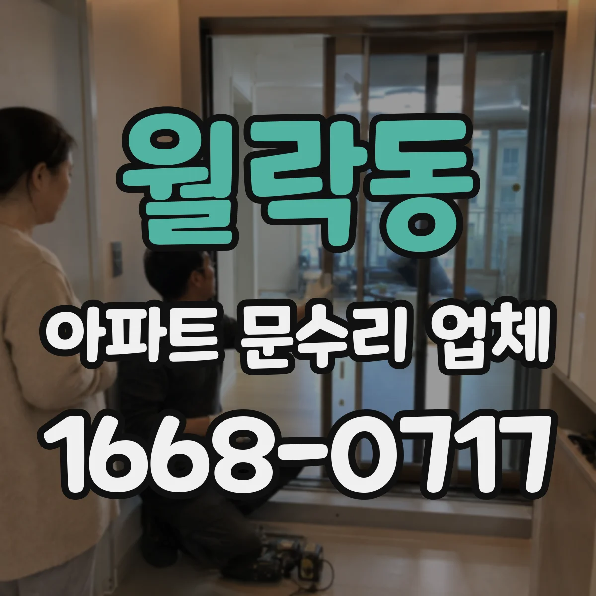 월락동 아파트 문수리 업체