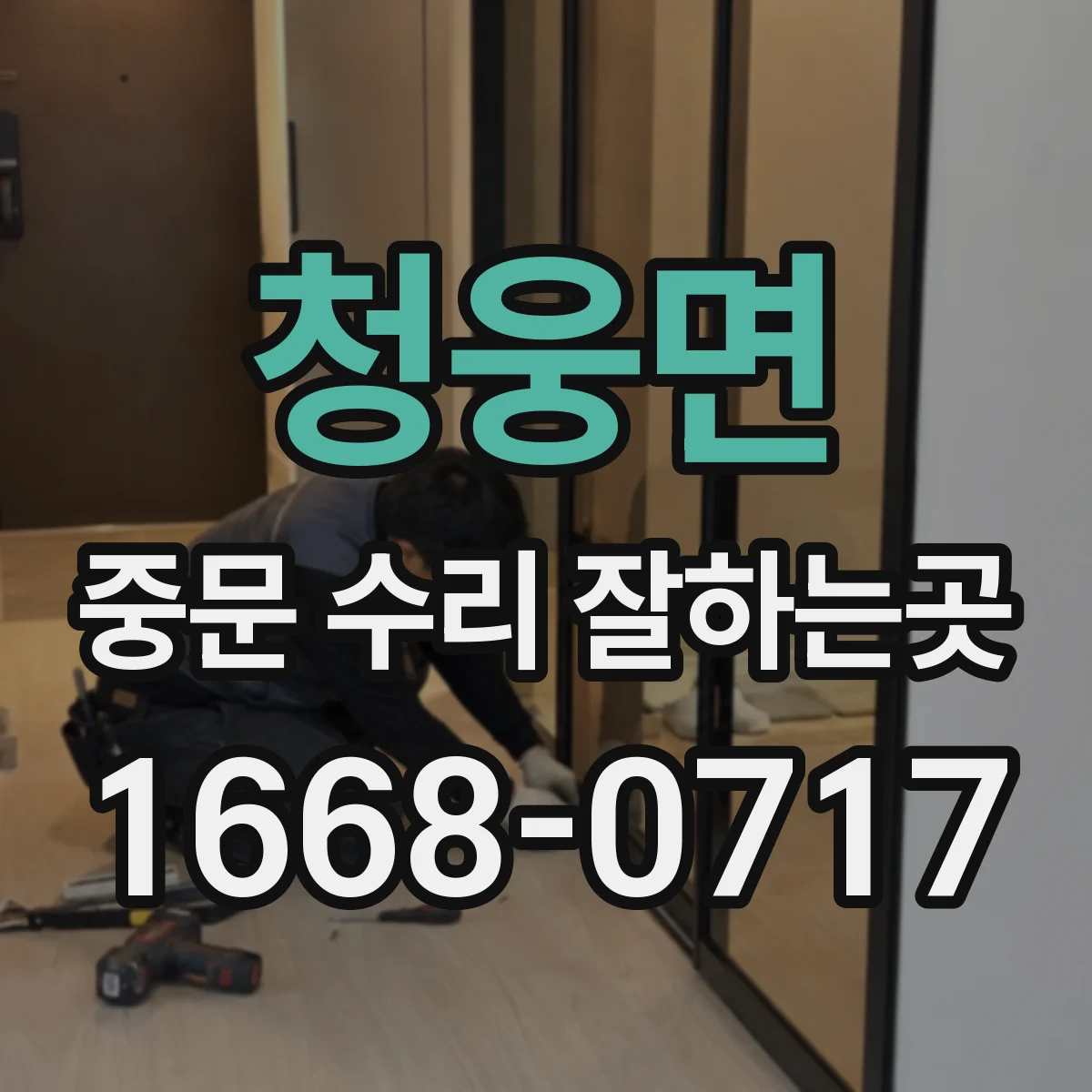 청웅면 중문 수리 잘하는곳