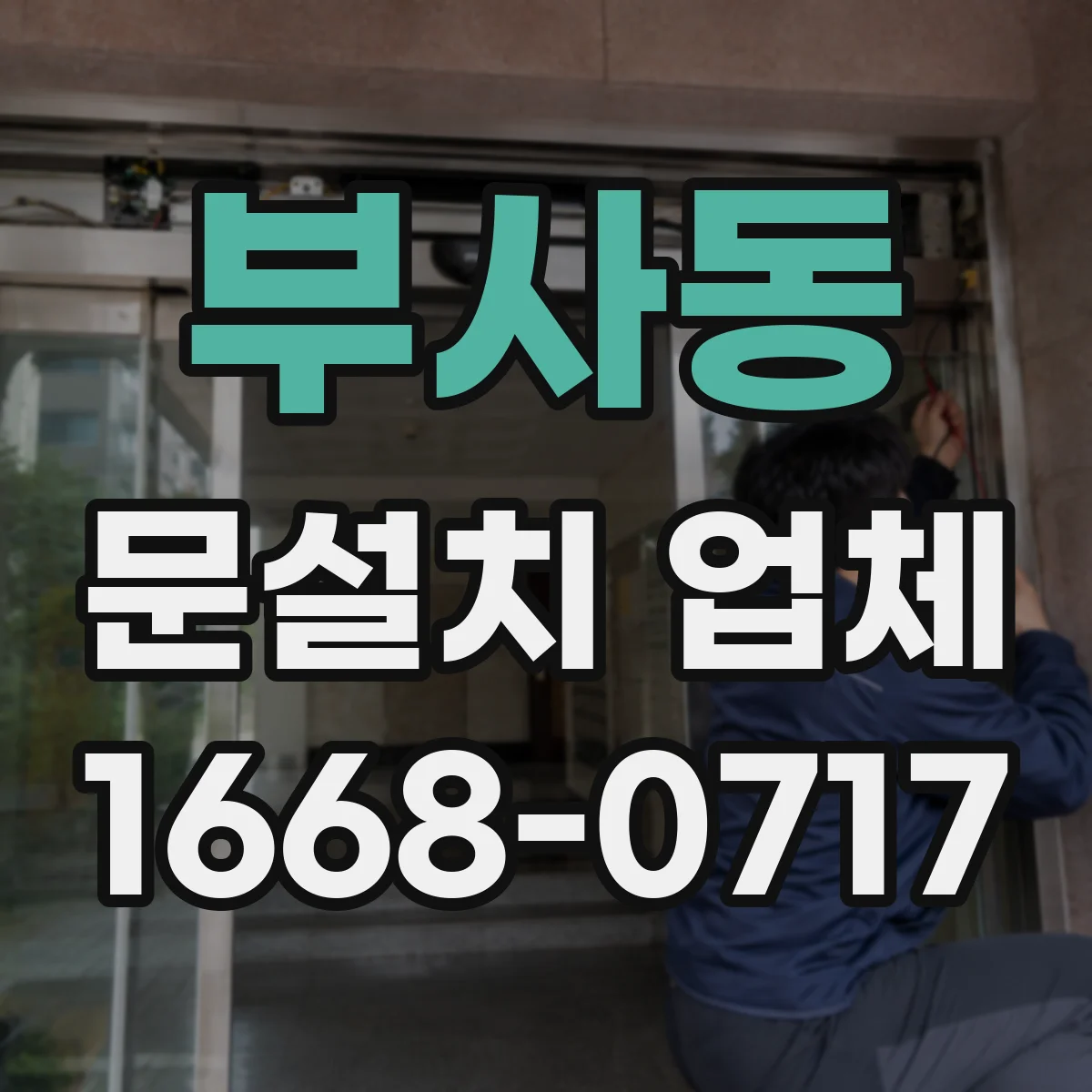 부사동 문설치 업체