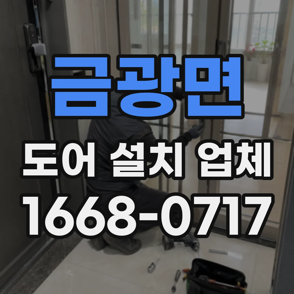 금광면 도어 설치 업체 상부 레일 정렬 불량 신호와 재시공 판단