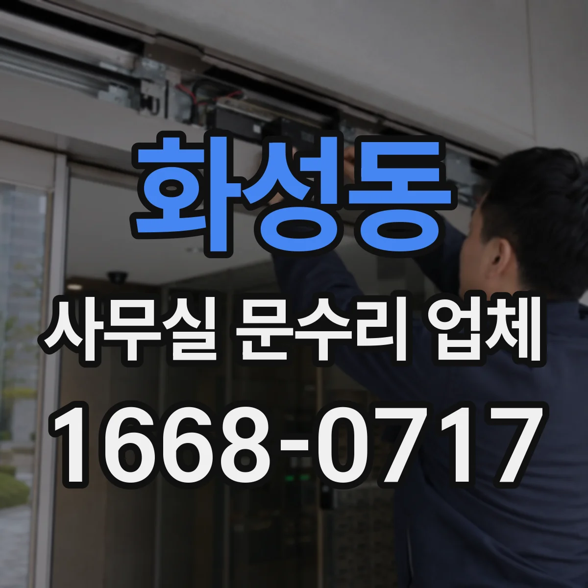 화성동 사무실 문수리 업체