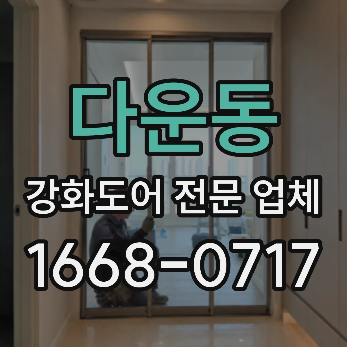 다운동 강화도어 전문 업체